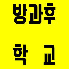  여름방학 NCS 직기초 방과 후 학교 [모든교육]