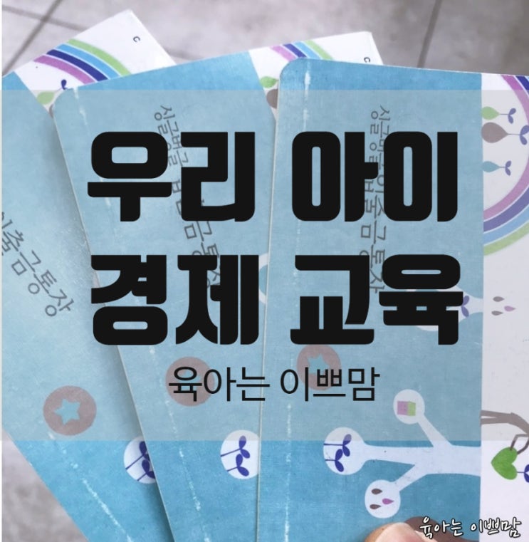  우리 아이 경제 교육 방법 올바른 경제 관념 키우기