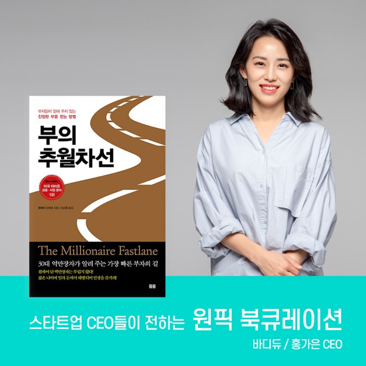 [원픽북큐레이션] 스타트업_바디듀 홍가은 대표, 추천 책 #3 부의 추월차선 / 엠제이 드마코