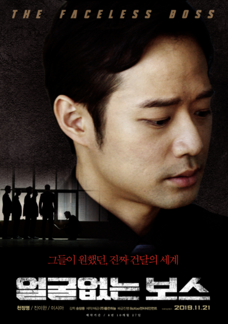 영화 얼굴없는 보스 줄거리 출연진 평점 정보 영화 얼굴없는 보스 줄거리 출연진 평점 정보