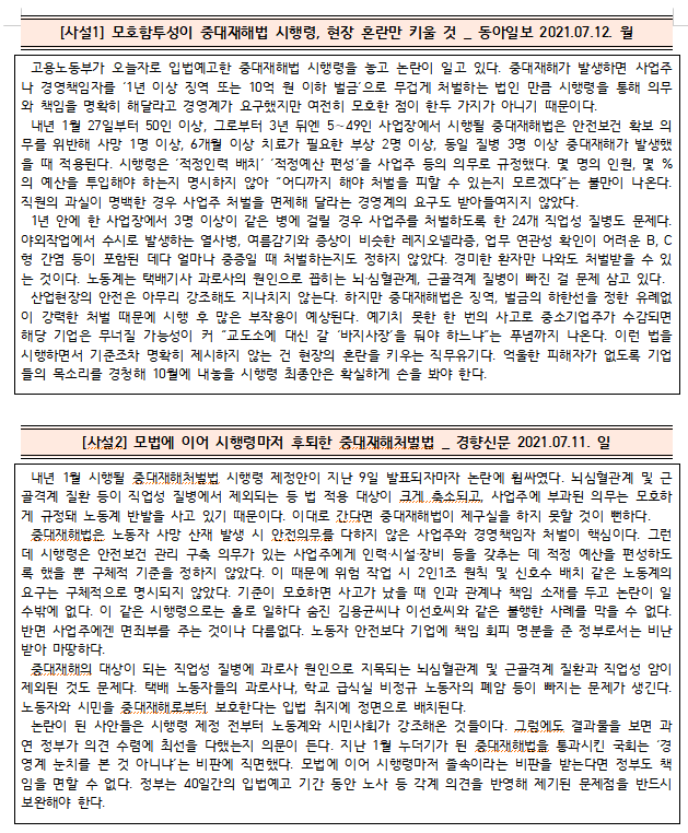  [시사공부] 2021.07.12. 월 / 중대재해처벌법 시행령의 미흡성