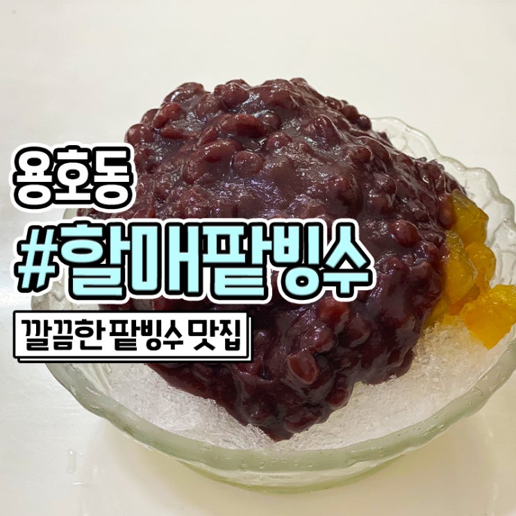  감탄했던 부산 용호동 할매 팥빙수 포장 가능