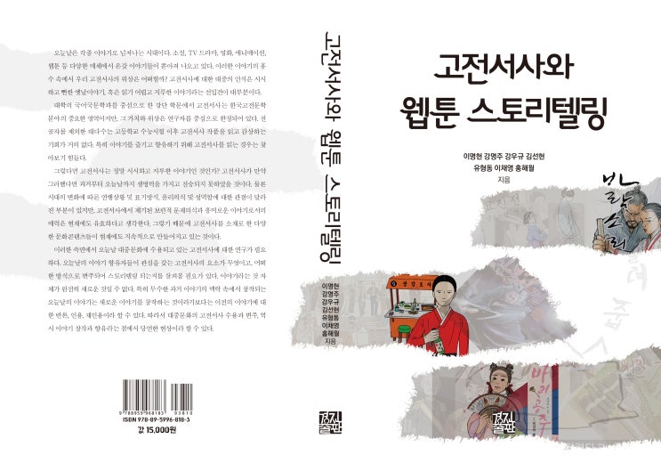  고전서사와 웹툰 스토리텔링