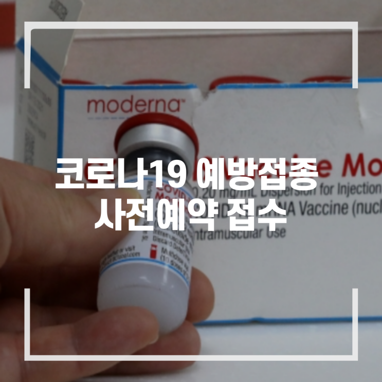  코로나19 예방접종 사전예약 접수