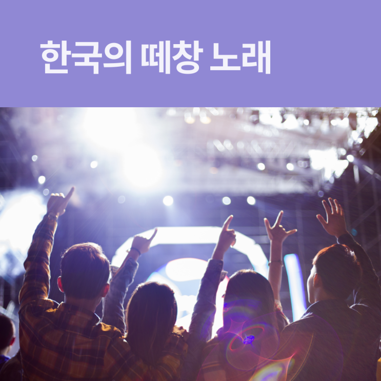  전세계가 반한 한국의 떼창 문화