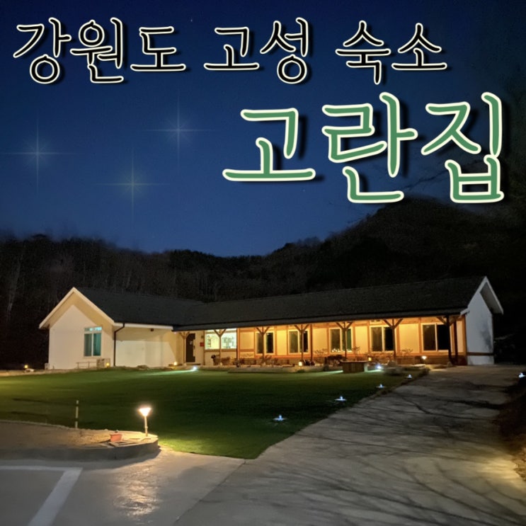  강원도 고성 민박, 고란집 : 별이 쏟아지는 밤 2편 밤의 고란집