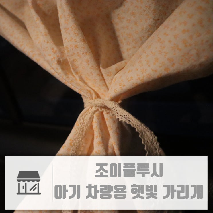  아기차량용햇빛가리개 조이풀루시 소소한 행복을 더해주는 여름철 필수템