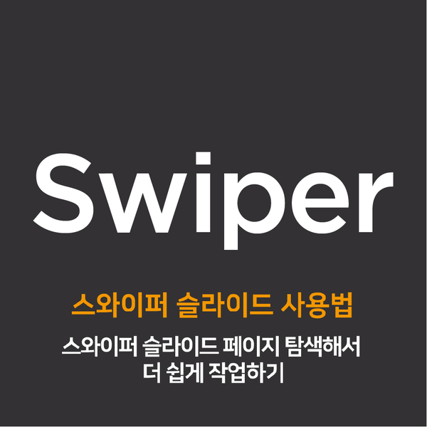  [js] Swiper 슬라이더 사용법 + 코딩 초보를 위한 최신 버전 설명 (21.07.12)