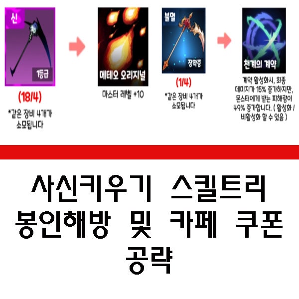 사신키우기 스킬 공략 물공 마공 봉인 해방 순서와 카페 쿠폰