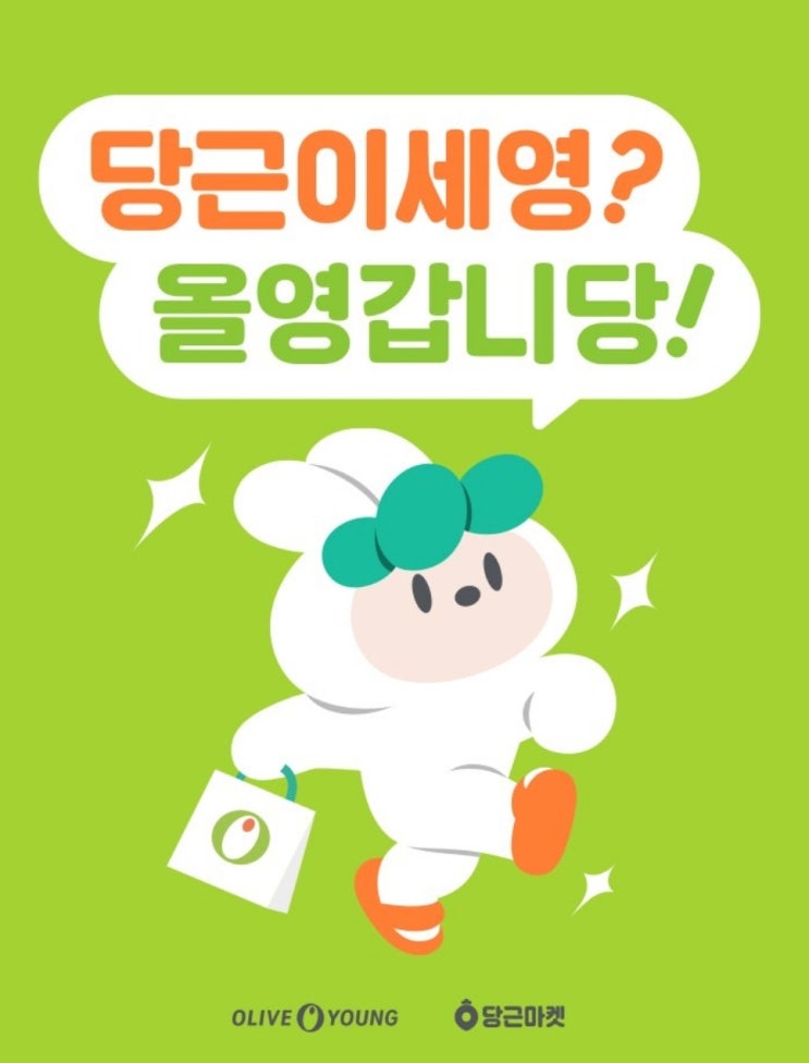 동네산책굿즈 : 당근마켓 X 올리브영 이벤트 진행중 ~7/15