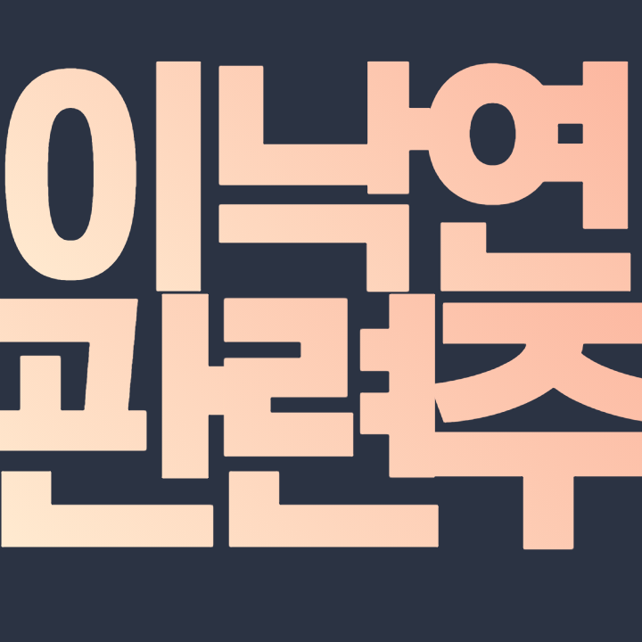 이낙연 관련주 - 제주반도체 디와이 HSD엔진 남선알미늄 코디엠 이월드 티케이케미칼 남화산업 주가