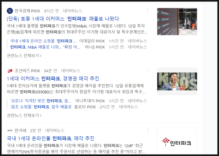  1세대 인터파크 매각( 기사 + 정보 + 생각 ^^)