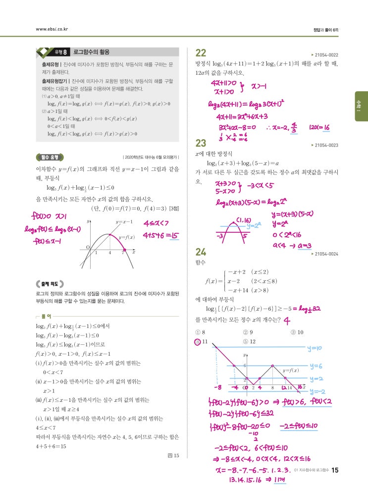 수능완성 확률과 통계 p15) 01 지수함수와 로그함수 유형8 문제 및 풀이