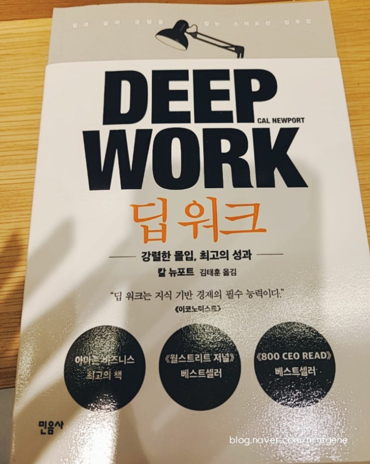  워라밸을 위해서, <딥워크>, 칼뉴포트, 서평 후기