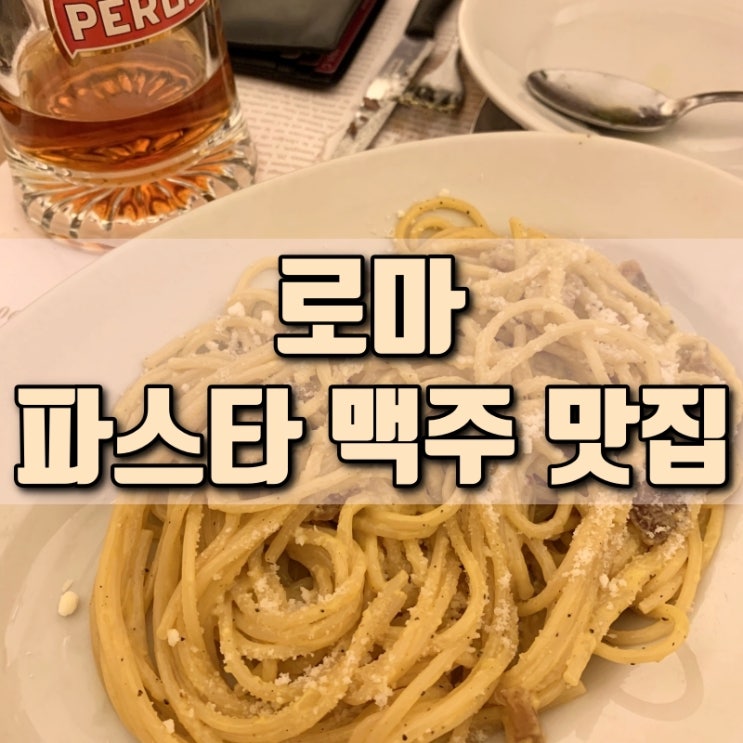  이탈리아 로마 까르보나라 파스타 맛집 추천 페로니 생맥주집 펍 L'Antica Birreria Peroni