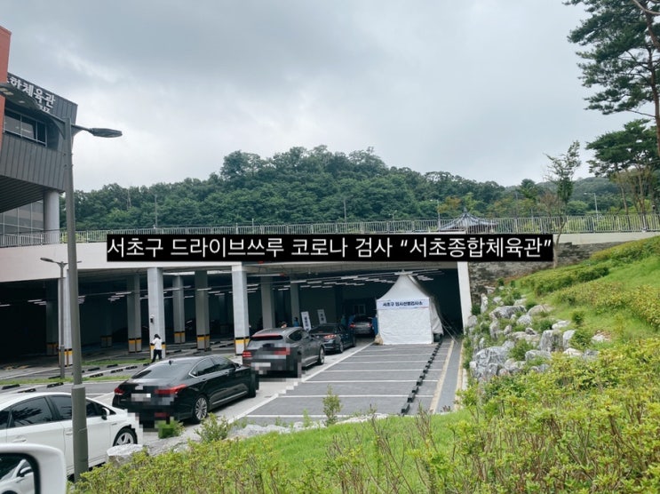  서초종합체육관 드라이브스루 코로나 임시 선별검사소에서 안전하고 빠르게 코로나 검사 받기