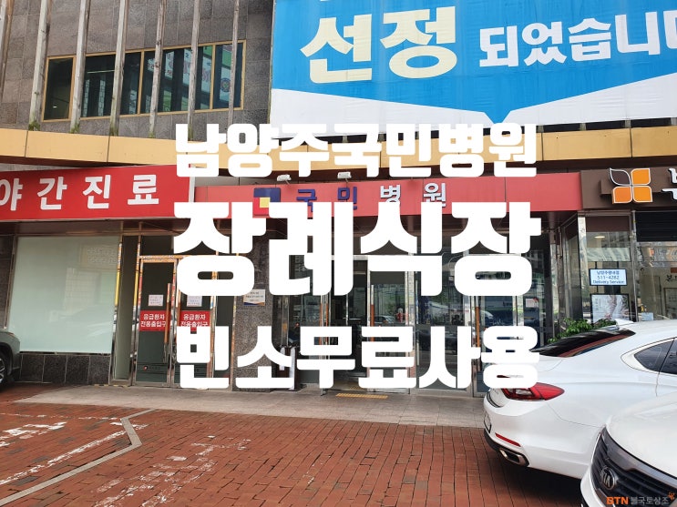  남양주 국민병원장례식장 업무협약 BTN불국토상조