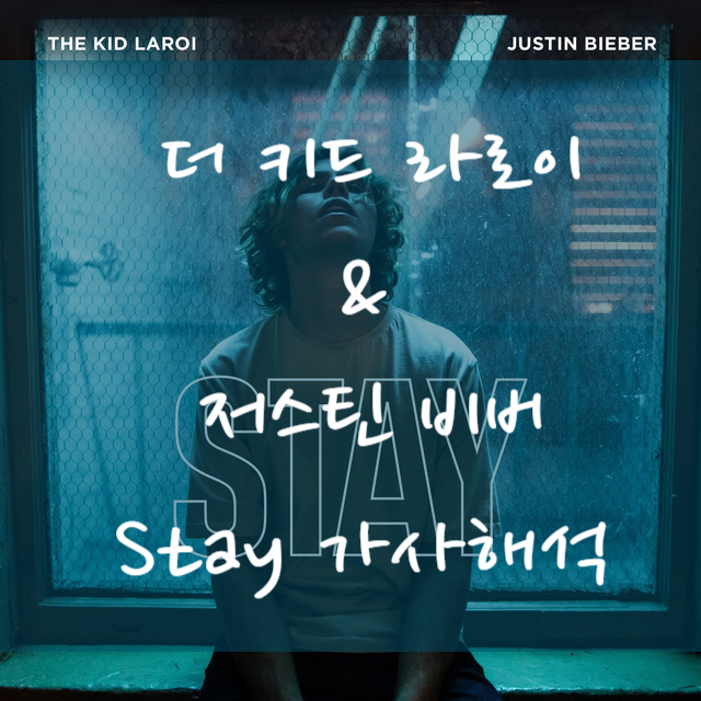  [가사해석] The Kid LAROI & Justin Bieber 저스틴 비버 - Stay