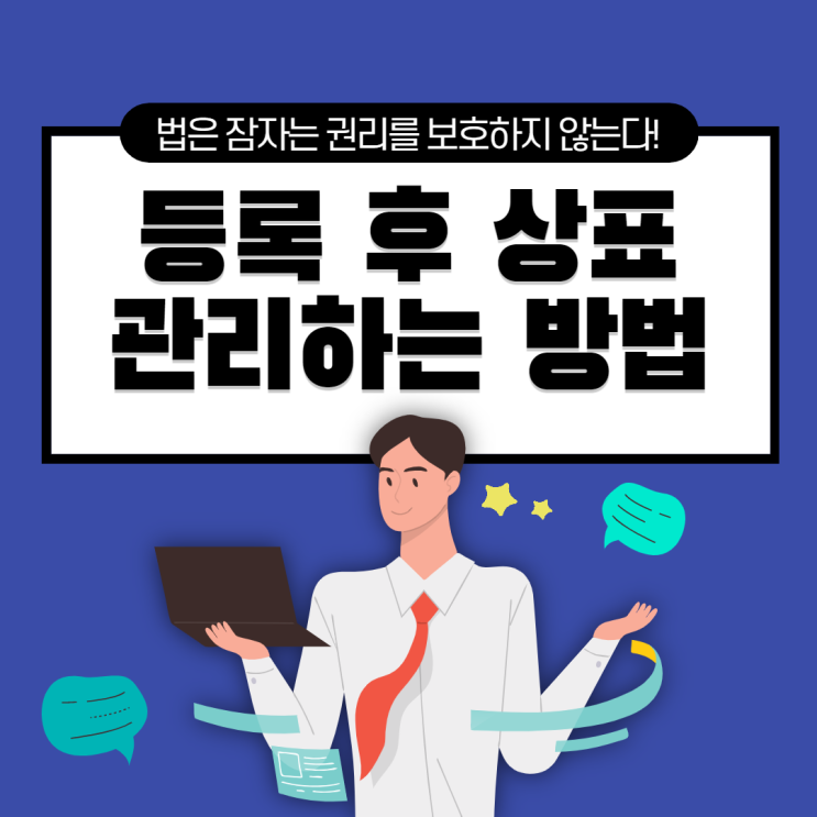  법은 잠자는 권리를 보호하지 않는다 : 상표 등록 후의 이야기