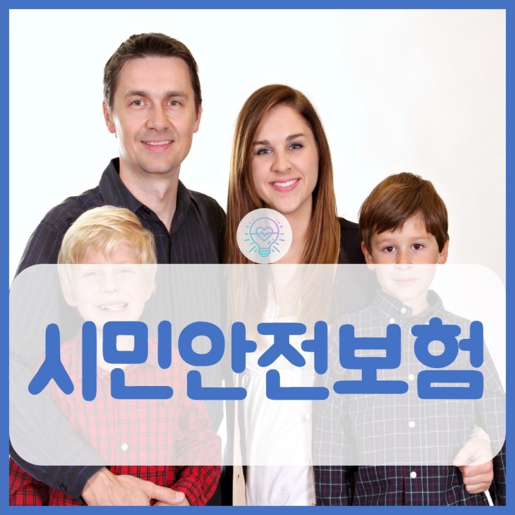  시민안전보험으로 걱정을 덜어내세요