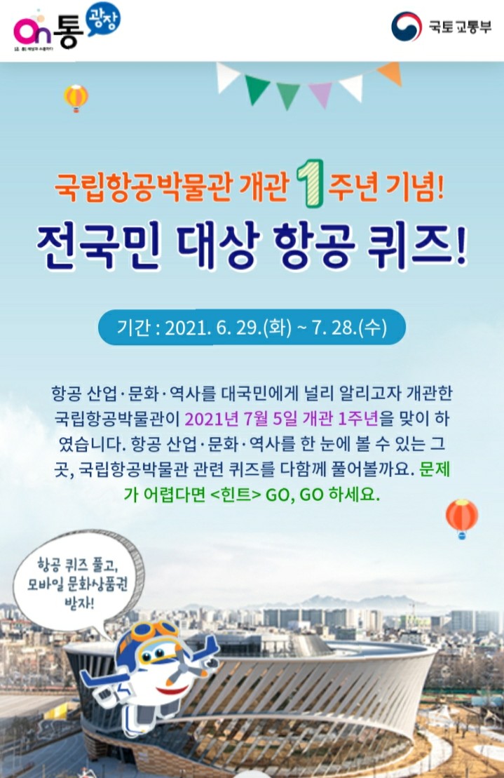  [2021/6/29~7/28] 국토교통부, 국립항공박물관 개관 1주년 퀴즈 문상 100명
