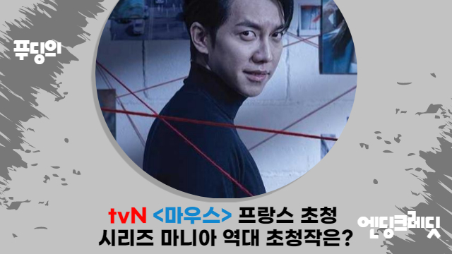  tvN 마우스 프랑스 시리즈 마니아 후보로 초청, 역대 K 드라마는?
