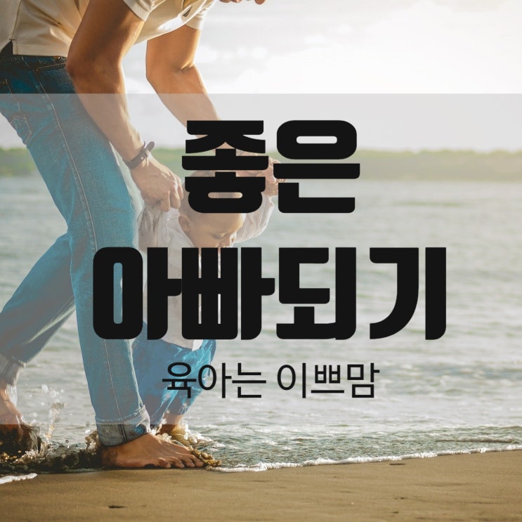  좋은부모되기 좋은 아빠되는 습관