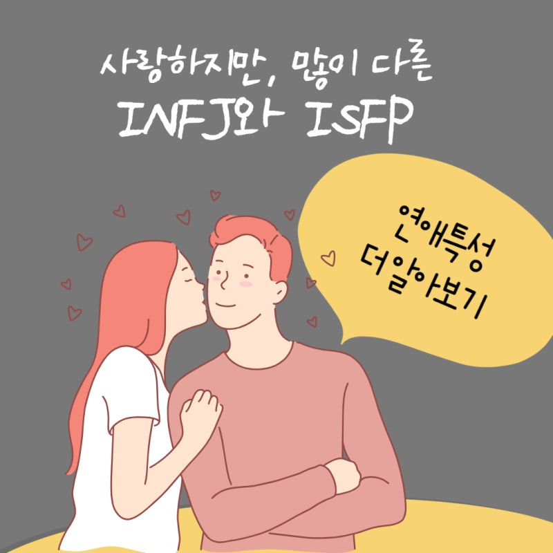 MBTI궁합::INFJ와ISFP연애궁합특성과 주요갈등 : 네이버 블로그