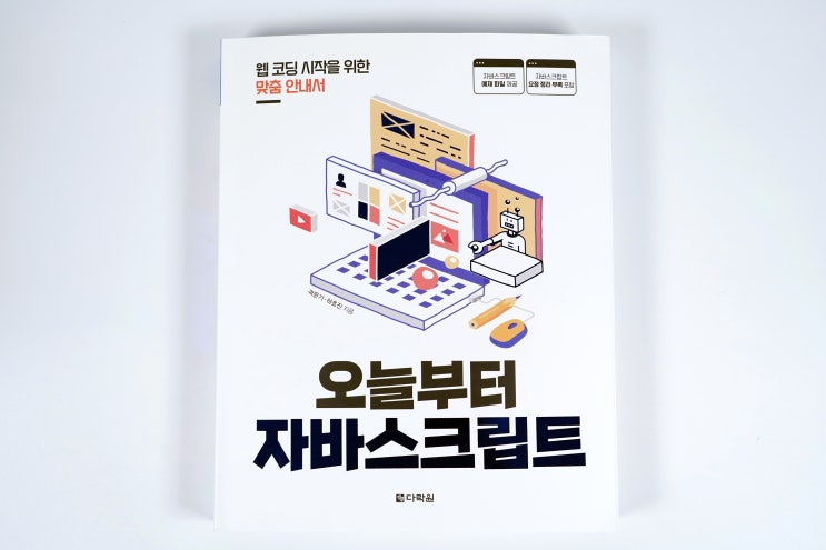  자바스크립트 코딩기초책 추천 :: 오늘부터 자바스크립트