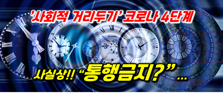  수도권 '사회적거리두기' 코로나 4단계 개편안 기준 사실상 '통행금지'?... 학교, 어린이집, 학원, 직계가족, 헬스장, 골프장, 피시방, 결혼식 등 방역조치 적용!!!