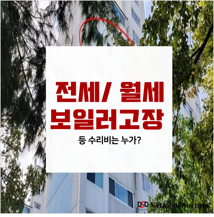 월세/ 전세 보일러 고장시 수리는 누가? 어쩔 수 없이 제 돈으로 보일러를 고쳤는데, 이런 경우에 돈을 돌려받을 수 있나요?