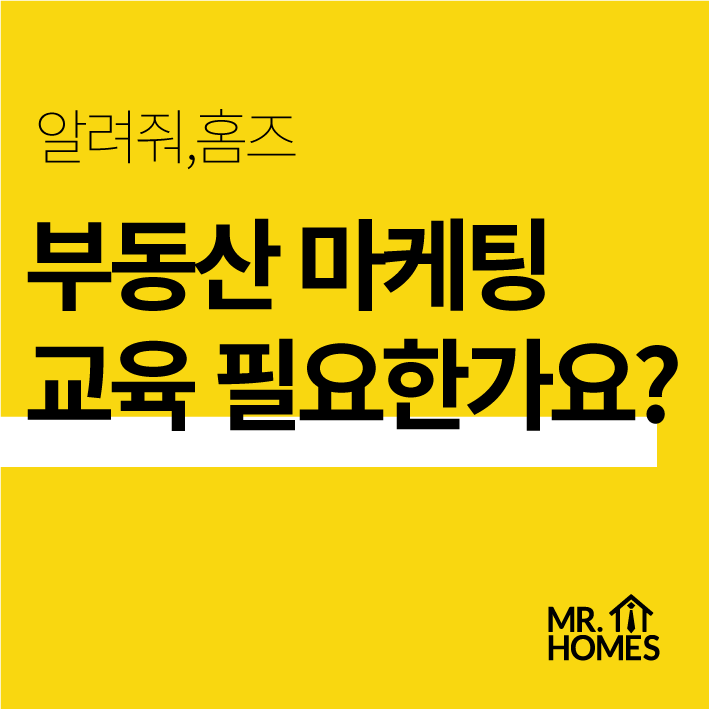  [개업준비] 부동산 마케팅 강의 반드시 필요한가요?