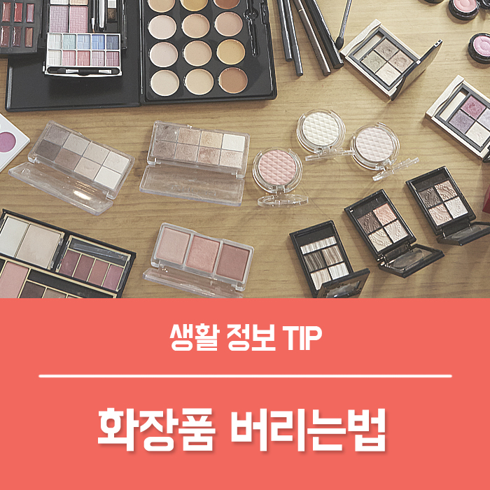  유통기한 지난 화장품 버리는법 활용법 Tip