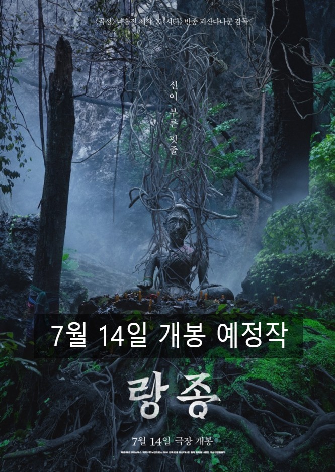  미개봉 공포영화 <랑종> 남들보다 일찍 먼저 보는 방법!