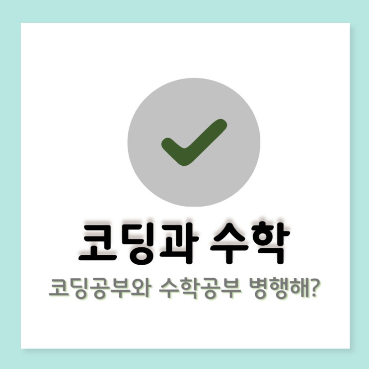 코딩수학: 코딩은 하고 싶은데 수포자에게는 무리일까?