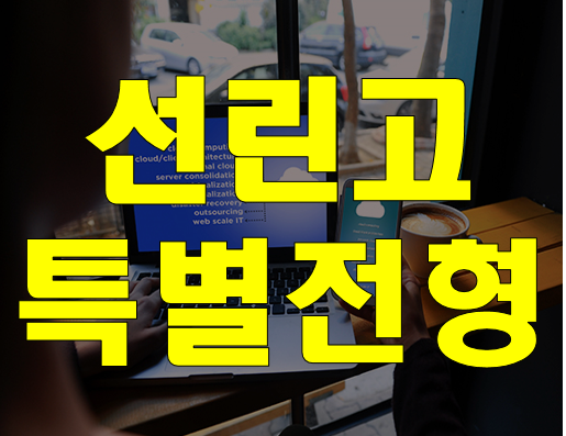  선린인터넷고 진학 미래인재 특별전형 준비 학원!