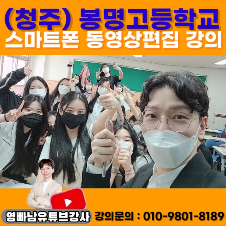 봉명고등학교 (청주) 스마트폰 활용 동영상편집강의 - 유튜브강사 키네마스터강사 봉명고등학교 (청주) 스마트폰 활용 동영상편집강의 - 유튜브강사 키네마스터강사