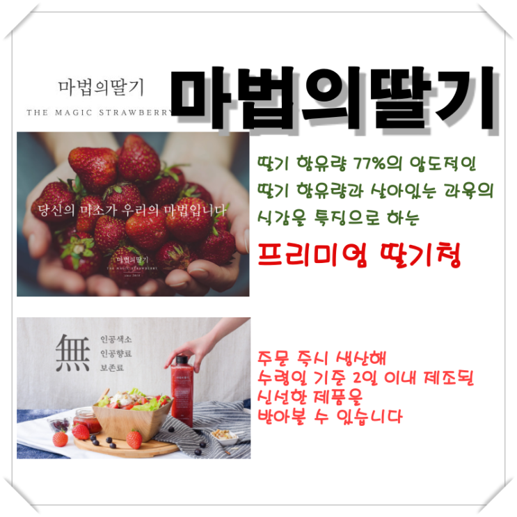  [마법의딸기] 주문 즉시 생산, 2일 이내 제조된 신선한 딸기청