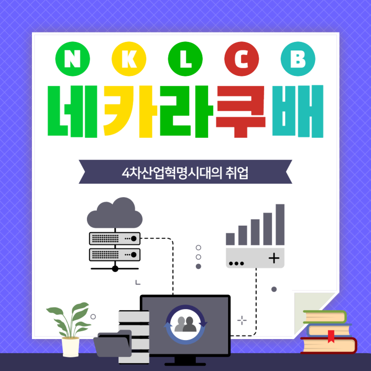  네카라쿠배 언택트시대 IT취업의 흑과백