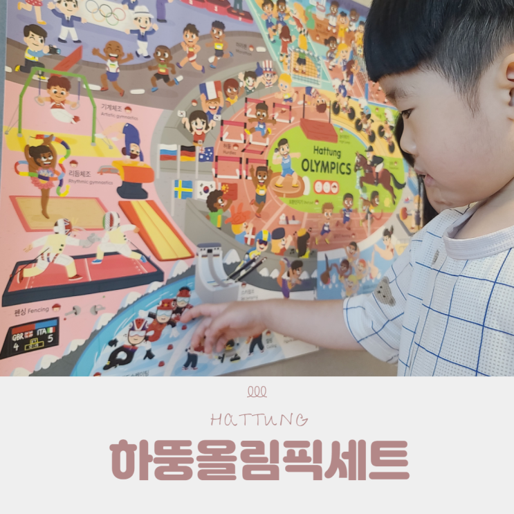  하뚱올림픽세트로 우리 아이 스포츠 박사 되는 아기벽보