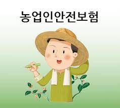 농업인안전보험, 농민 위한 제도로 거듭나야 농업인안전보험, 농민 위한 제도로 거듭나야