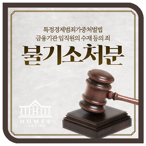  [성공사례] 특정경제범죄가중처벌법 금융기관 임직원의 수재 등의 죄 불기소처분