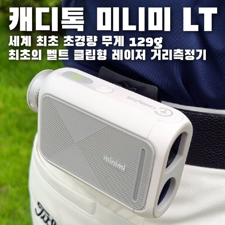  신상 레이저 골프 거리측정기, 캐디톡 미니미 LT로 가벼운 라운딩했어요!!