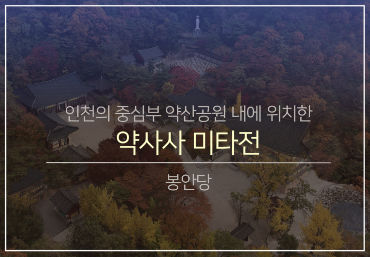  서부권 봉안(납골)당2.(feat.약사사 미타전)