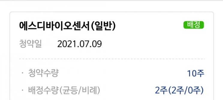  공모주청약 - 에스디바이오센서