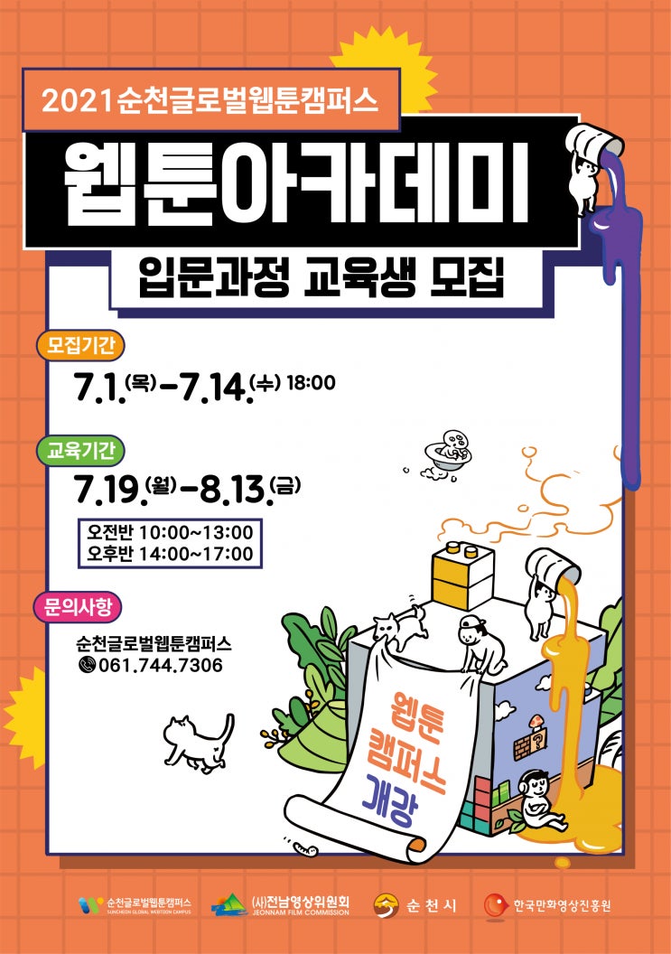 2021 순천글로벌웹툰캠퍼스에서 입문과정 교육생을 모집합니다 - 순천파란직업전문학교 2021 순천글로벌웹툰캠퍼스에서 입문과정 교육생을 모집합니다 - 순천파란직업전문학교