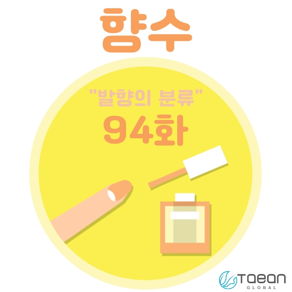  향수 _ 발향의 분류 94화