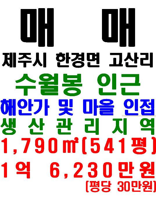  제주 해안가 및 수월봉, 마을 인접한 한경면 고산리 토지 매매(매물번호 559)