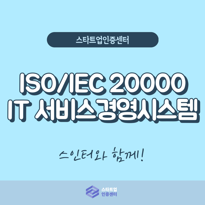 ISO/IEC 20000 IT 서비스 경영 시스템 도입하기