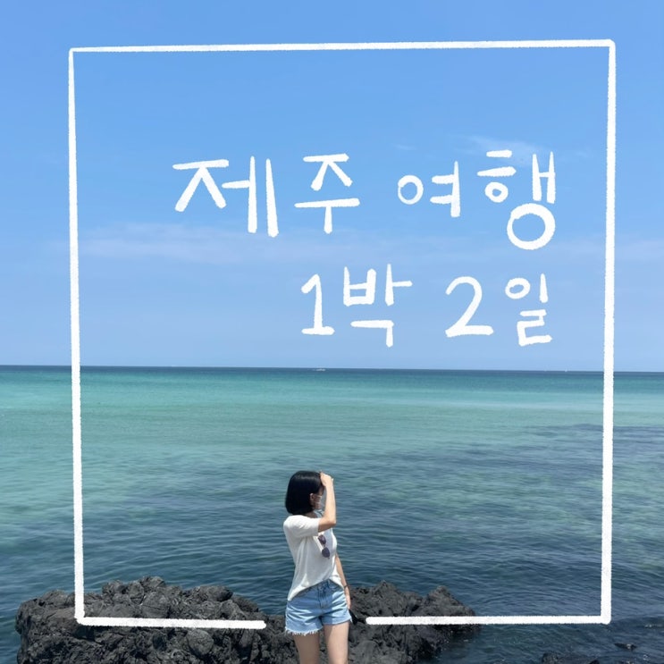  제주 1박2일 코스 제주 맛집 핫플 24시간 여행 공유